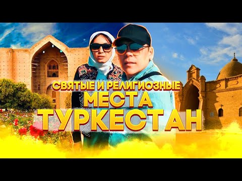 Святые места и религиозные достопримечательности Туркестана! Как доехать, где остановиться