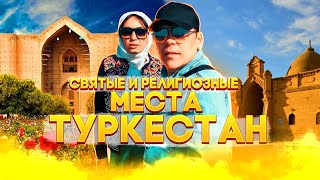 Святые места и религиозные достопримечательности Туркестана! Как доехать, где остановиться