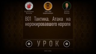 УРОК B01 Тактика. Атака на нерокировавшего короля