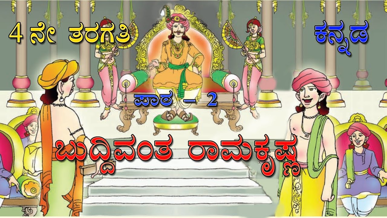 ಬುದ್ದಿವಂತ ರಾಮಕೃಷ್ಣ Buddivanta Ramakrishna 4th standard Kannada