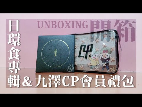 〔UNBOXING〕邊開箱邊吐槽《日環食》專輯＆九澤CP會員禮包