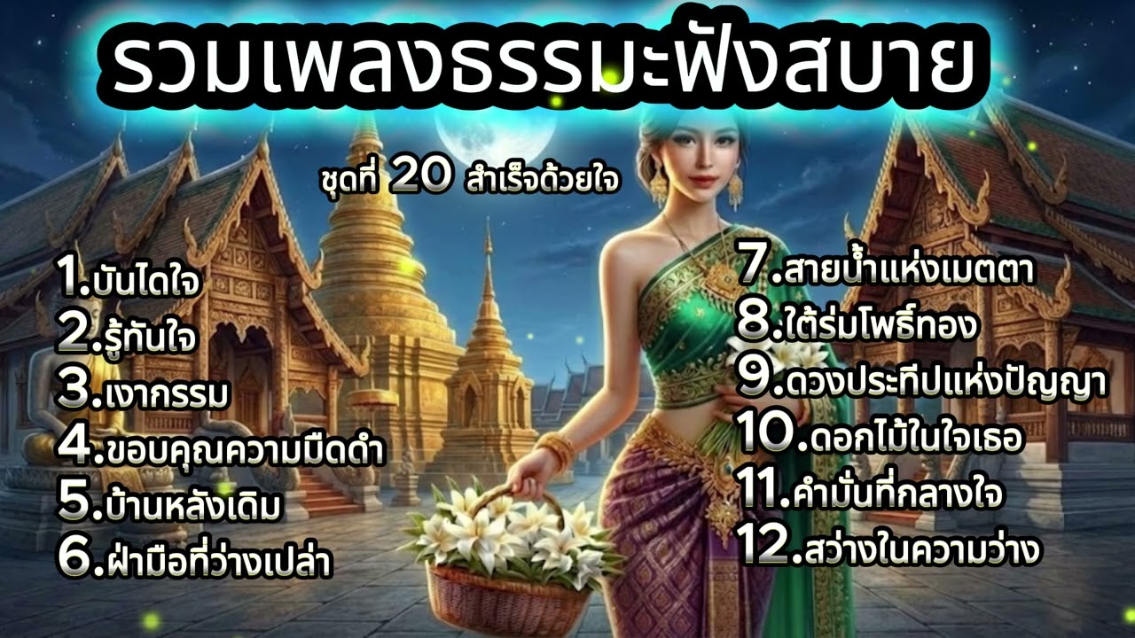 รวมเพลงธรรมะ ชุดที่ 20 สำเร็จด้วยใจ : บทเพลงธรรมะร่วมสมัย เพื่อการตื่นรู้และปล่อยวาง