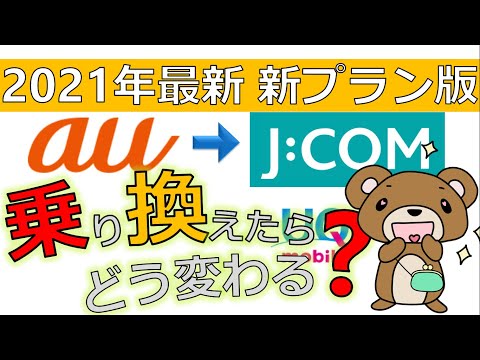 【ジェイコムモバイル】auから乗り換えを解説【おすすめ格安SIM/j:com mobile】