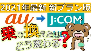 ジェイコムモバイルAuから乗り換えを解説おすすめ格安Simjcom Mobile