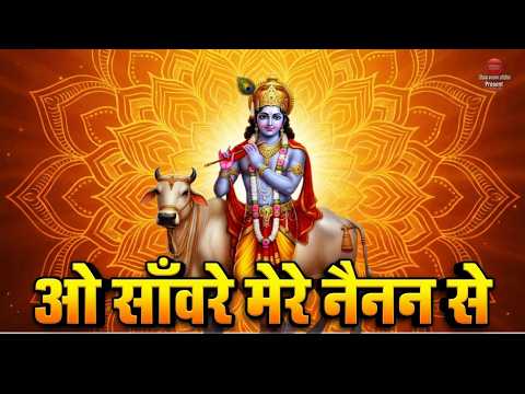 सांवरे की याद में डूबा यह भजन हर भक्त को सुनना चाहिए | ओ सँवारे मेरे नैनन से दिल की गली | O Sanvare