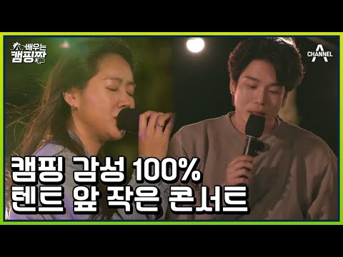 여름밤 촉촉히 머금은 목소리♥ 캠핑장에서 울려퍼지는 도깨비 OST 〈이쁘다니까〉·〈I Miss you〉 | 배우는 캠핑짱 4 회