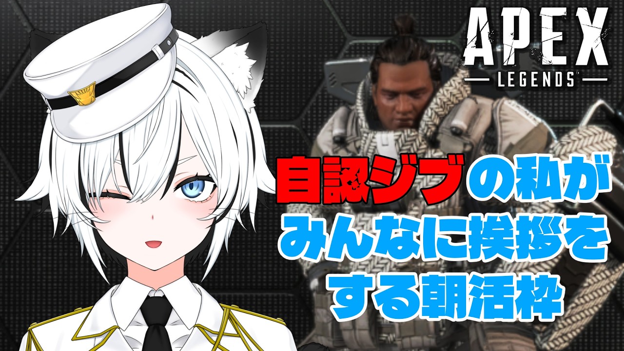 【#APEX / #朝活】ジブラルタルでおはようする!!!【秋白ケイカ】