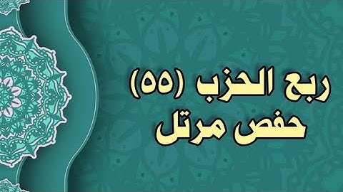 055- الربع (55) برواية حفص عن عاصم (من الوجه 137 الى 139)