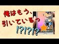 俺はもう、引いているっ⁉︎⁉︎⁉︎