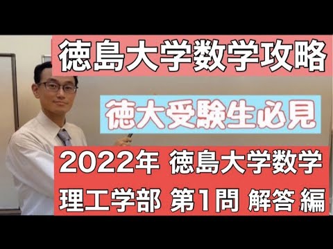 赤本　徳島大学　医学部　1992年～2022年　29年分 徳島大学理工・医（保）数学2022年第一問解答編 - YouTube