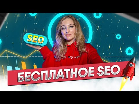 Бесплатное SEO: это РЕАЛЬНО!