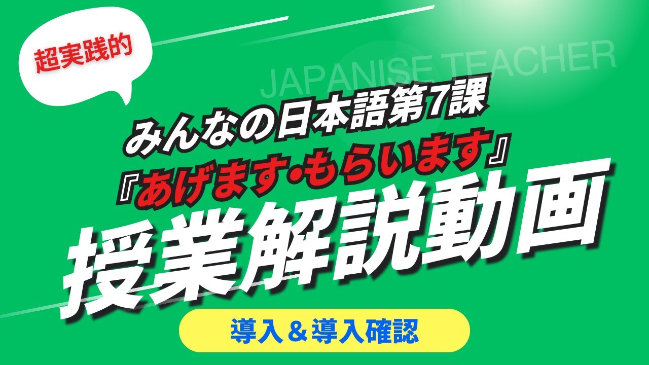 【解説版】『みんなの日本語』第７課　「あげます」「もらいます」の導入＆導入確認