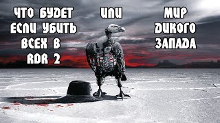 ЧТО БУДЕТ ЕСЛИ УБИТЬ ВСЕХ В RED DEAD REDEMPTION 2