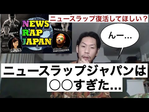 【呂布カルマ】NEWS RAP JAPAN復活してほしい？【切り抜き】