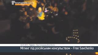 Мітинг під російським консульством Free Savchenko Мітинг під російським консульством Free Savchenko