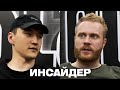 Нурлан Сабуров и Евгений Чебатков | ИНСАЙДЕР #6