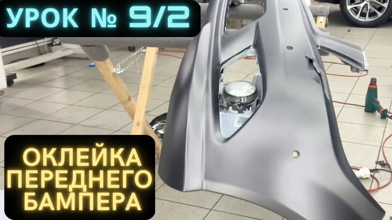 Урок 9/2 Как клеить передний Бампер - YouTube