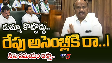 డుమ్మా కొట్టొద్దు..| AP Speaker Ayyanna Patrudu Request to YCP MLAs | AP Assembly | Jagan | TV5 News