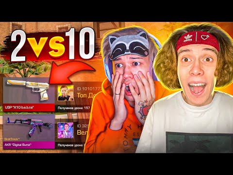 ПОКУПАЮ СКИНЫ С КОТОРЫХ МЕНЯ УБЬЮТ, НО ИГРАЕМ 2 ПРОТИВ 10 ТОП ДОНАТЕРОВ В STANDOFF 2 ft. ЕРОКС