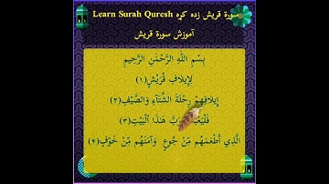 قریش‌ سوره زده کرده learn Quresh Surah