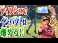 ユーティリティに効果絶大！ティッシュで良くなるインパクトの作り方【東ブクロ】【大人のゴルフ学校】【やすゴルTV】【さらば青春の光Official YouTube Channel】【コラボ企画】