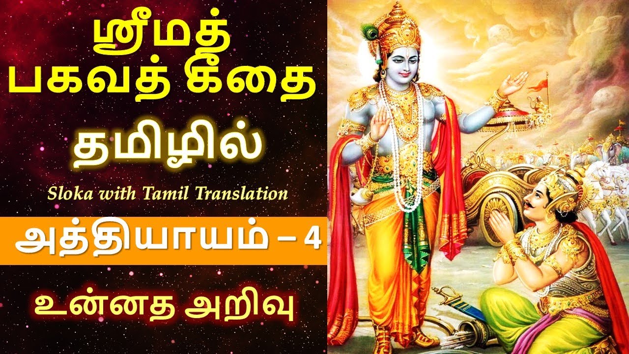      Chapter 4       Bhagavad Gita Tamil