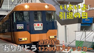 【近鉄特急】ありがとう12200系スナックカー運用最終日【いよいよ引退の日】