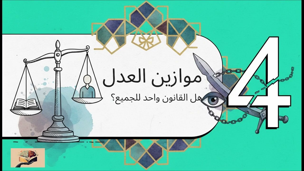 ملخص كتاب لماذا يخافون الإسلام ؟ للإمام محمد الغزالي 