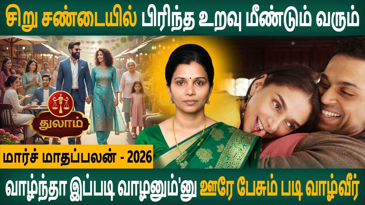 Thulam Rasi | துலாம் ராசி | March Month palan | மார்ச் மாதப்பலன் 2026 | Malaysia Jothidam