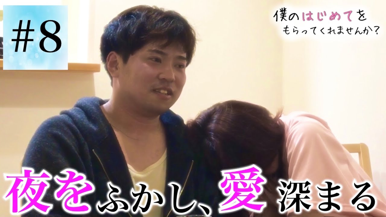 【童貞✖︎恋リア】僕のはじめてをもらってくれませんか？シーズン3【第8話】