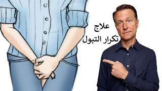 أفضل علاج طبيعي لتكرار التبول وسلس البول وتسريب المثانة