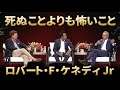 ロバート・F・ケネディ・ジュニア 死ぬことよりも怖いこと RFK Jr 2024/09/06