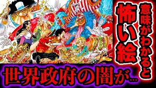 ワンピース都市伝説 ワンピース最新話 巻頭カラー絵は意味がわかると怖い絵だった 世界政府の闇 白ひげ最後の言葉の伏線回収とは Stampede One Piece考察 Youtube