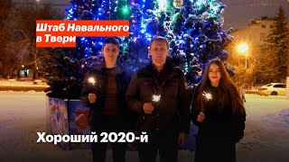 Хороший 2020-й