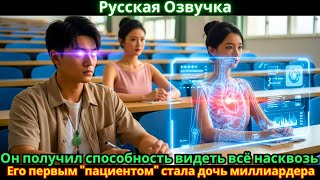 видео: Он получил способность видеть всё насквозь - Его первым  картинка: Он получил способность видеть всё насквозь - Его первым