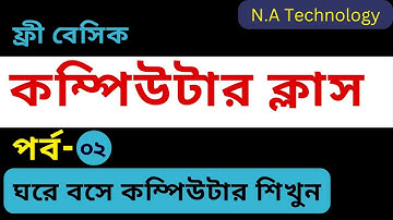 ফ্রী বেসিক কম্পিউটার কোর্স part- 2 || Basic Computer Course in Bengali | N.A Technology