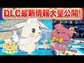 【速報】ぽこあポケモンDLC最新情報が大量公開！【ぽこポケ】