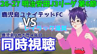 【鹿児島ユナテッド応援】26-27シーズンJ3リーグ 第6節【同時視聴】　鹿児島ユナイテッド VS レイラック滋賀 (DAZN視聴）