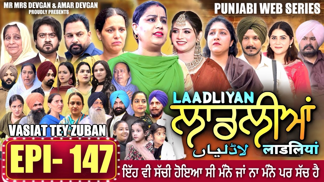 LAADLIYAN | ਲਾਡਲੀਆਂ | EPISODE 147 लाडलियां | #mrmrsdevgan #punjabiwebseries #drama #mindo