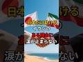 日本だけ助けるあの国に涙が止まらない