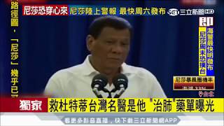 20170727【LIVE大現場】救杜特蒂台灣名醫是他 治肺藥單曝光｜記者 馬郁雯 徐兆緯｜三立新聞台