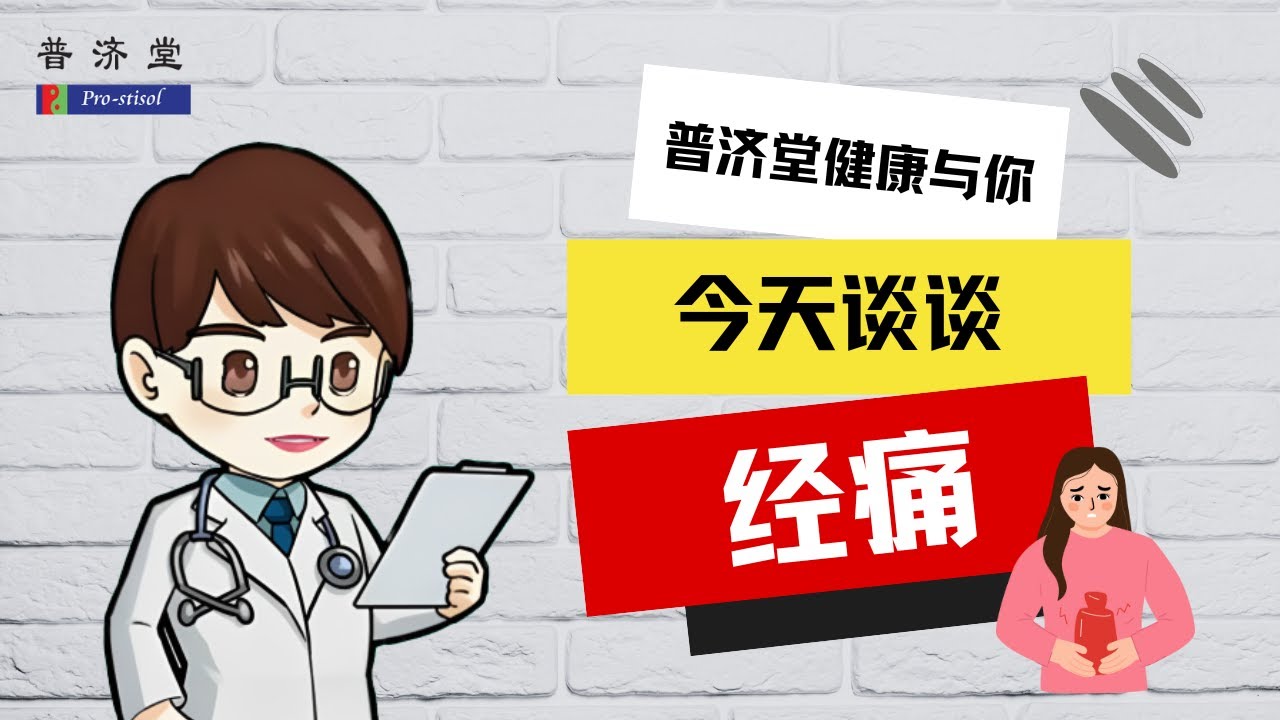 西医与中医对经痛的看法 #经痛 #缓解经痛的方法 #普济堂制药 #谢有旋医师 #普济堂 #治疗经痛 - YouTube