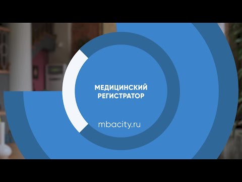 Курс обучения "Медицинский регистратор"