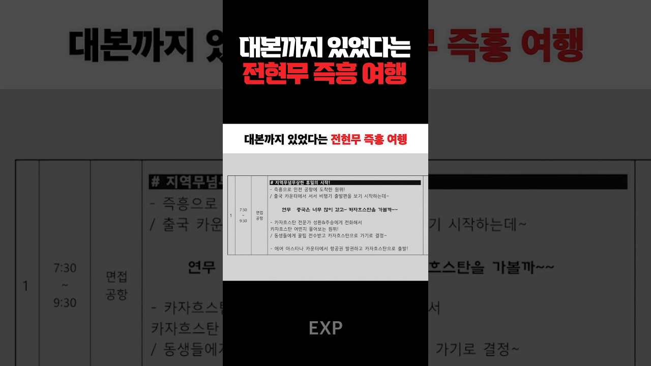 대본까지 있었다는 전현무 즉흥여행