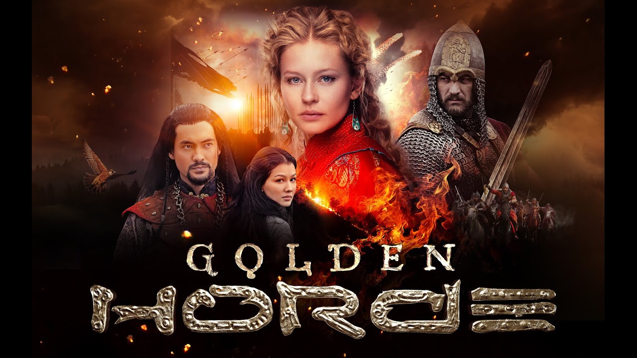 ЗОЛОТАЯ ОРДА. Трейлер. - YouTube