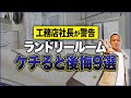 お客様が全員満足したランドリールームのポイントをプロが徹底解説!これ知らないと毎日後悔します!【乾太くん/ホスクリーン】