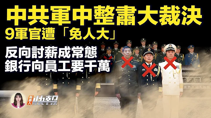 新名單！董軍成中共防長，三上將四中將被免；不合法！多地籲鬆綁禁燃令；難堪？中共稱去年GDP多報5000億；反向討薪！招商行向員工要6000萬；股價跌！雷軍：小米不遜特斯拉；浙江海域翻船| #新唐人快報 - 天天要聞