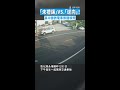 【2個都要罰】「未禮讓」VS.「逆向」! 高中猴微電車擦撞噴飛 #Shorts