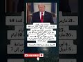 إنذارات ترامب لإيران 21 مارس الموعد النهائي الأولي لمدة 48 ساعة 23 مارس تمديد لمدة 5 أيام  mp3