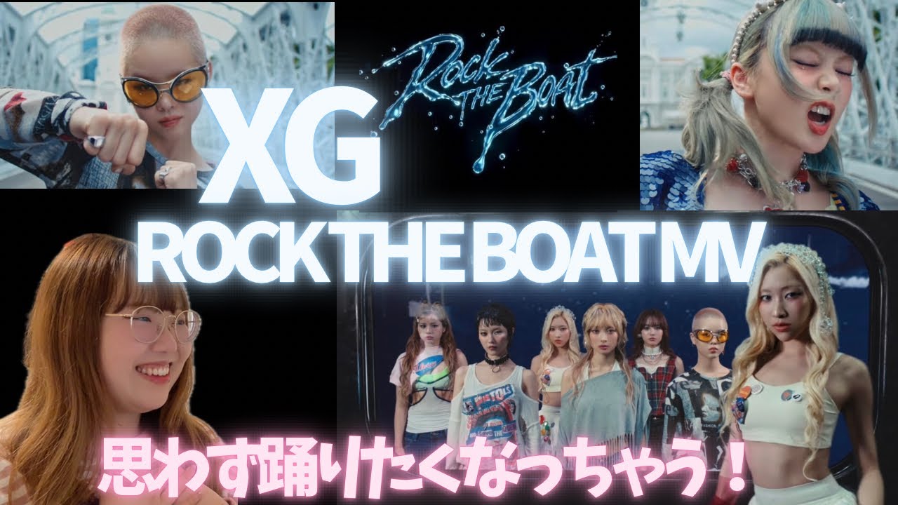 XG - ROCK THE BOAT (Official Music Video) REACTION・リアクション・海が似合う曲！XG大好きだよ💗